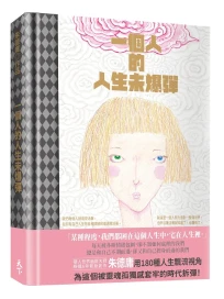 一個人的人生未爆彈