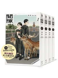 間隙 1-4 (完/附誠品獨家紀念藏書票/台灣版套書限定海報/4冊合售)