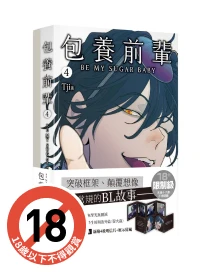 包養前輩 4+4.5 (首刷限定雙書特裝版/2冊合售)
