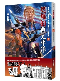 燃燒的西太平洋 3