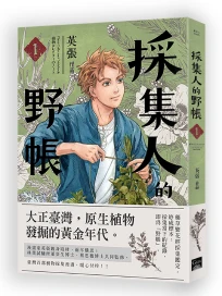採集人的野帳 1