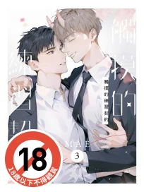 觸摸的練習契約 3 (完/首刷限定版)