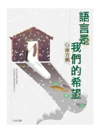 語言是我們的希望