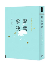 鬆柔歌訣: 虛實步．頭目搣．詩生活