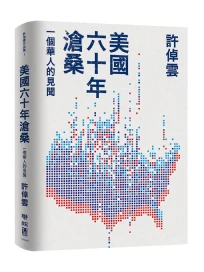 美國六十年滄桑: 一個華人的見聞