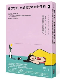 雖然想死, 但還是想吃辣炒年糕: 身心俱疲, 卻渾然不覺, 一位輕鬱症女孩與精神科醫師的12週療癒對話, 陪你擁抱不完美的自己