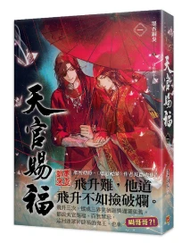 天官賜福 一