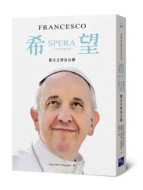 希望: 教宗方濟各自傳 首本在位教宗自傳