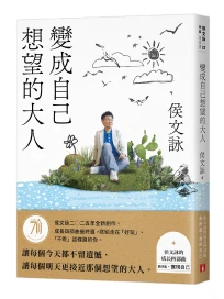 變成自己想望的大人