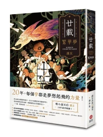 廿載．繁華夢 護玄出道20週年創作集