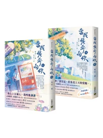 當我飛奔向你 上下: 電視劇同名原著小說 (2冊合售)