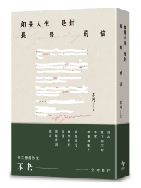 如果人生是封長長的信