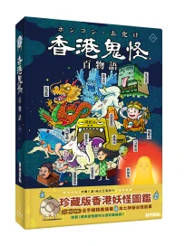 香港鬼怪百物語