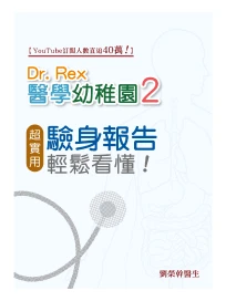 Dr Rex醫學幼稚園2——超實用驗身報告知識 ，輕鬆看懂