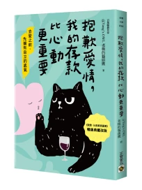 抱歉愛情, 我的存款比心動更重要 (暢銷典藏改版)