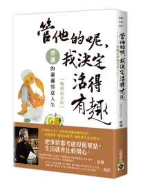 管他的呢, 我決定活得有趣: 蔡瀾的瀟灑寫意人生 (暢銷紀念版)