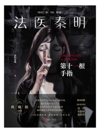 法醫秦明: 第十一根手指