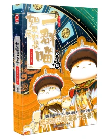 如果歷史是一群喵 15: 大清風雲篇