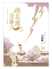 桃花源沒事兒