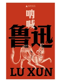 魯迅作品: 吶喊