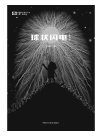 中國科幻基石叢書: 球狀閃電