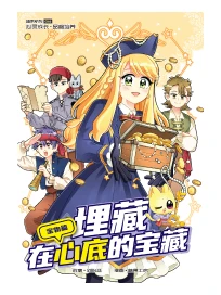 糖果系列 66：寶物篇：埋藏在心底的寶藏！