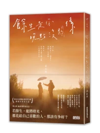 餘生是你 晚點沒關係