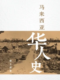 馬來西亞華人史