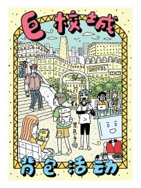 巨校城背包活動