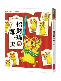 神奇柑仔店系列: 招財貓的每一天