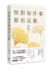 別對每件事都有反應: 淡泊一點也無妨, 活出快意人生的99個禪練習! (限量暢銷特典版)