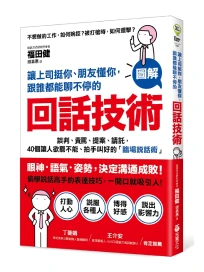 讓上司挺你、朋友懂你, 跟誰都能聊不停的回話技術: 談判、責罵、提案、請託, 40個讓人欲罷不能、拍手叫好的臨場說話術