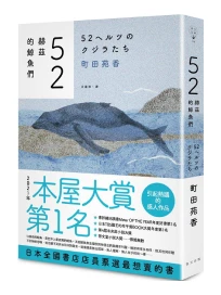 52赫茲的鯨魚們