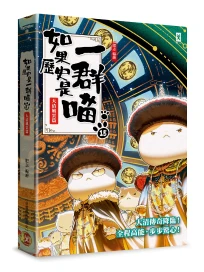 如果歷史是一群喵 15: 大清風雲篇