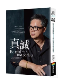 真誠Be real, not perfect: 從菜鳥助理到跨國企業CEO, 關於職場、關係與人生的啟發