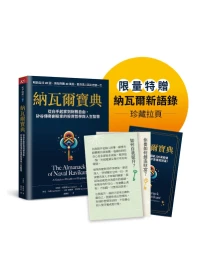 納瓦爾寶典: 從白手起家到財務自由, 矽谷傳奇創投家的投資哲學與人生智慧 (附限量納瓦爾最新智慧語錄拉頁)