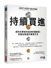 持續買進: 資料科學家的投資終極解答, 存錢及致富的實證方法