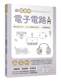 超圖解電子電路入門: 從電路的分類、元件功能到實際應用, 一次學習到位!