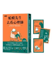 蛤蟆先生去看心理師 (附蛤蟆先生勇氣藏書卡組)