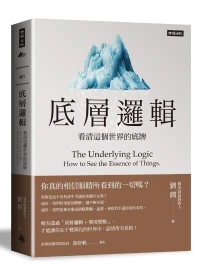 底層邏輯: 看清這個世界的底牌