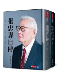 張忠謀自傳全集 上下冊 (2冊合售)