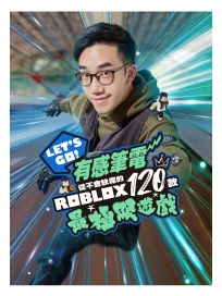 Let's Go! 有感筆電從不會缺席的Roblox 120款最極限遊戲