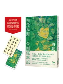 如是我聞: 金剛經筆記 (附蔣勳祈福讀誦金剛經+繪寫祝福書籤2款)
