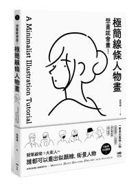 想畫就會畫! 極簡線條人物畫: 頭像練習、人物體態、照片轉成畫、融入場景, 一筆畫出風格人物