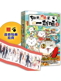 如果西遊是一群喵 1 (附首卷特典拉頁)