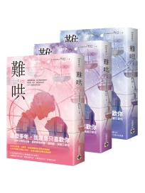 難哄 上中下: Netflix熱播同名電視劇原著小說 (3冊合售)