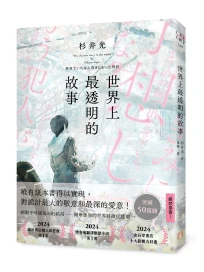 世界上最透明的故事