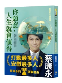 你願意, 人生就會值得: 蔡康永的情商課 3