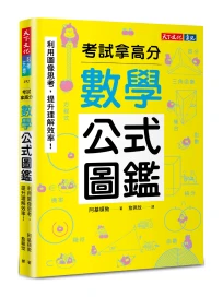 數學公式圖鑑: 利用圖像思考, 提升理解效率! 考試拿高分