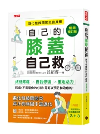 自己的膝蓋自己救: 退化性膝關節炎的真相 (暢銷增訂版)